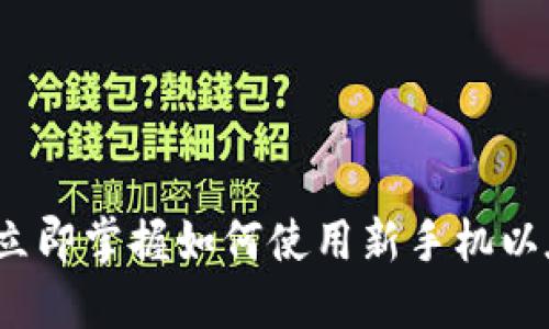 2023年立即掌握如何使用新手机以太坊钱包