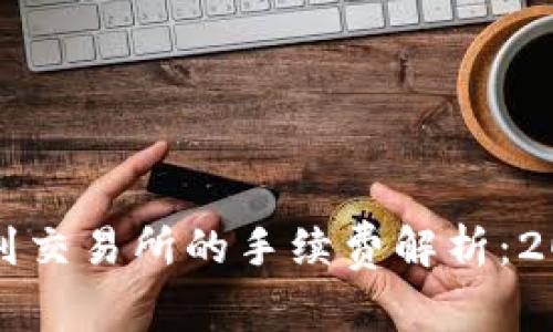 TP钱包转账到交易所的手续费解析：2025必看指南