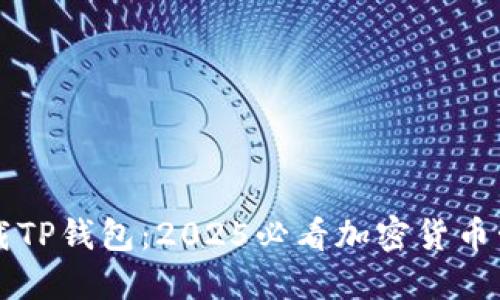 立即下载TP钱包：2025必看加密货币管理工具