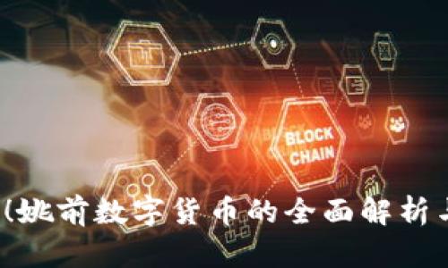 2025必看！姚前数字货币的全面解析与未来展望