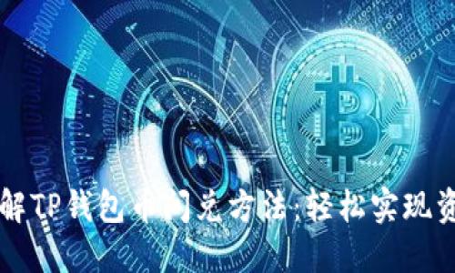 立即了解TP钱包币闪兑方法：轻松实现资产增长