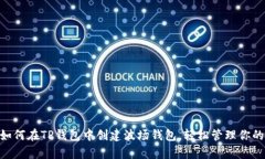 立即学习：如何在TP钱包中创建波场钱包，轻松管