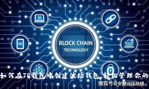 立即学习：如何在TP钱包中创建波场钱包，轻松管理你的TRON资产！