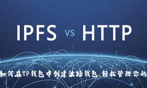 立即学习：如何在TP钱包中创建波场钱包，轻松管理你的TRON资产！