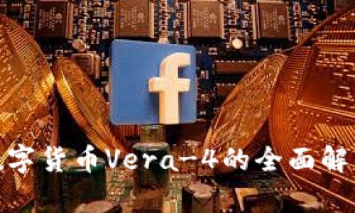2025必看：数字货币Vera-4的全面解析与未来展望