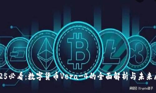 2025必看：数字货币Vera-4的全面解析与未来展望