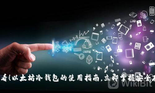 2025必看！以太坊冷钱包的使用指南，立即掌握安全存储技巧