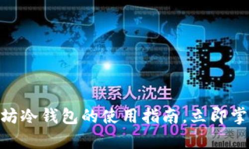 2025必看！以太坊冷钱包的使用指南，立即掌握安全存储技巧