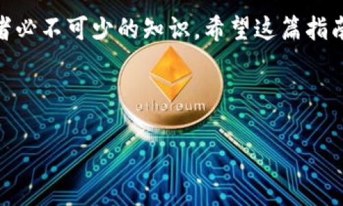 如果您想了解如何将加密货币从TP钱包转移到币安（Binance）交易所的地址，以下是一个详细的指南，它将帮助您安全、有效地完成这一步骤。

一、准备工作
在开始之前，请确保您已经有一个币安的账户。如果您尚未注册，可以访问币安官网进行开户。同时，请确保您已经下载并设置好TP钱包，并已成功创建或导入您的钱包。在进行转账前，建议您确认您的TP钱包内有可用的加密货币以及适当的网络（如ERC20、BEP20等）。

二、获取币安地址
在TP钱包转账之前，首先需要获取到币安交易所对应的充值地址。以下是获取步骤：

ol
    li登录您的币安账户。/li
    li在主菜单中找到“钱包”选项，并点击“现货钱包”。/li
    li在现货钱包页面，选择您希望转入的加密货币（例如ETH、USDT等）。/li
    li点击“充值”按钮，系统将显示相应的充值地址及二维码。此时，请确保您选择的网络与您在TP钱包中持有的资产网络相匹配。/li
    li复制充值地址，注意确保没有复制错误的字符。/li
/ol

三、在TP钱包中进行转账
接下来，您需要在TP钱包中进行转账操作。请按照以下步骤操作：

ol
    li打开TP钱包，登录您的账户。/li
    li在主界面中，选择需要转出的加密货币，点击“发送”或“转账”。/li
    li在转账页面，将您之前复制的币安充值地址粘贴到接收地址栏中。/li
    li输入您希望转账的金额，请注意留有足够的费用以覆盖交易成本。/li
    li确认所有信息无误后，点击“发送”以完成转账。/li
/ol

四、注意事项
在转账过程中，有几个重要的注意事项：

ul
    li请仔细检查地址：确认您粘贴的币安充值地址是正确的，错误的地址可能导致资产无法找回。/li
    li选择正确的网络：如果您选择的网络与TP钱包中的资产不匹配，可能会导致资产丢失。/li
    li交易费用：通常情况下，转账需要支付一定的矿工费，请确保您的余额足够支付这部分费用。/li
    li等待时间：转账完成后，系统需要一定的时间进行确认，通常几分钟至几个小时。这取决于网络拥堵情况。/li
/ul

五、确认转账状态
转账完成后，您可以在币安的“钱包”部分查看到账情况。根据不同的网络，可能需要一些时间才能在您的现货钱包中显示。在此过程中，您可以通过币安提供的区块链浏览器，使用您的交易哈希（TxID）追踪交易进度。

六、总结
通过上述步骤，您可以轻松地将TP钱包中的加密货币转移到币安地址。在转账过程中，务必注意安全与正确性，以避免任何不必要的损失。此外，保持对转账状态的关注，及时确认资金是否到账，这样可以有效地管理您的资产。

加密货币交易市场瞬息万变，了解常用操作的技巧至关重要。转账是基本操作之一，而安全的使用方式则是每位投资者必不可少的知识。希望这篇指南能帮助您顺利完成转账，并享受加密货币交易的乐趣。

TP钱包, 币安, 加密货币转账, 充值地址/guanjianci 

2025必看：如何立即将TP钱包转币安地址，简单步骤轻松掌握
