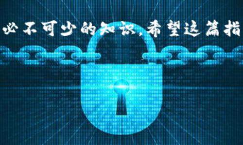 如果您想了解如何将加密货币从TP钱包转移到币安（Binance）交易所的地址，以下是一个详细的指南，它将帮助您安全、有效地完成这一步骤。

一、准备工作
在开始之前，请确保您已经有一个币安的账户。如果您尚未注册，可以访问币安官网进行开户。同时，请确保您已经下载并设置好TP钱包，并已成功创建或导入您的钱包。在进行转账前，建议您确认您的TP钱包内有可用的加密货币以及适当的网络（如ERC20、BEP20等）。

二、获取币安地址
在TP钱包转账之前，首先需要获取到币安交易所对应的充值地址。以下是获取步骤：

ol
    li登录您的币安账户。/li
    li在主菜单中找到“钱包”选项，并点击“现货钱包”。/li
    li在现货钱包页面，选择您希望转入的加密货币（例如ETH、USDT等）。/li
    li点击“充值”按钮，系统将显示相应的充值地址及二维码。此时，请确保您选择的网络与您在TP钱包中持有的资产网络相匹配。/li
    li复制充值地址，注意确保没有复制错误的字符。/li
/ol

三、在TP钱包中进行转账
接下来，您需要在TP钱包中进行转账操作。请按照以下步骤操作：

ol
    li打开TP钱包，登录您的账户。/li
    li在主界面中，选择需要转出的加密货币，点击“发送”或“转账”。/li
    li在转账页面，将您之前复制的币安充值地址粘贴到接收地址栏中。/li
    li输入您希望转账的金额，请注意留有足够的费用以覆盖交易成本。/li
    li确认所有信息无误后，点击“发送”以完成转账。/li
/ol

四、注意事项
在转账过程中，有几个重要的注意事项：

ul
    li请仔细检查地址：确认您粘贴的币安充值地址是正确的，错误的地址可能导致资产无法找回。/li
    li选择正确的网络：如果您选择的网络与TP钱包中的资产不匹配，可能会导致资产丢失。/li
    li交易费用：通常情况下，转账需要支付一定的矿工费，请确保您的余额足够支付这部分费用。/li
    li等待时间：转账完成后，系统需要一定的时间进行确认，通常几分钟至几个小时。这取决于网络拥堵情况。/li
/ul

五、确认转账状态
转账完成后，您可以在币安的“钱包”部分查看到账情况。根据不同的网络，可能需要一些时间才能在您的现货钱包中显示。在此过程中，您可以通过币安提供的区块链浏览器，使用您的交易哈希（TxID）追踪交易进度。

六、总结
通过上述步骤，您可以轻松地将TP钱包中的加密货币转移到币安地址。在转账过程中，务必注意安全与正确性，以避免任何不必要的损失。此外，保持对转账状态的关注，及时确认资金是否到账，这样可以有效地管理您的资产。

加密货币交易市场瞬息万变，了解常用操作的技巧至关重要。转账是基本操作之一，而安全的使用方式则是每位投资者必不可少的知识。希望这篇指南能帮助您顺利完成转账，并享受加密货币交易的乐趣。

TP钱包, 币安, 加密货币转账, 充值地址/guanjianci 

2025必看：如何立即将TP钱包转币安地址，简单步骤轻松掌握