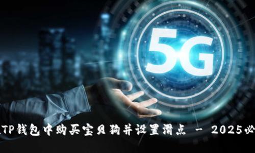 如何在TP钱包中购买宝贝狗并设置滑点 - 2025必看指南