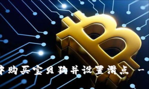 如何在TP钱包中购买宝贝狗并设置滑点 - 2025必看指南