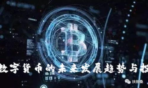 2025必看：数字货币的未来发展趋势与投资机会分析