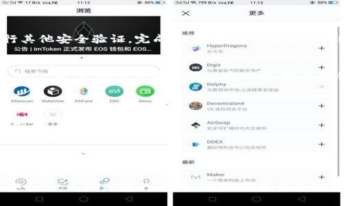 将TP钱包中的数字货币转移到欧易（OKEx）交易所的过程相对简单，但需注意安全和步骤的正确执行。以下是详细的步骤说明：

步骤一：准备工作
首先，确保你的TP钱包中已经有你想要转移的币种。此外，你需要在欧洲交易所（OKEx）上拥有一个账户。如果你还没有账户，请先注册并完成身份验证。

步骤二：获取欧易钱包地址
打开欧易的官方网站，并登录到你的账户。在平台上找到“账户”或“资产”选项，然后选择“充值”。在充值页面，选择你要转移的币种，系统将生成一个唯一的充值地址。这是你需要的地址，用于将TP钱包中的币转到欧易。

步骤三：打开TP钱包
接下来，启动TP钱包应用。在钱包界面，你会看到你持有的币种和相关选项。找到你希望转移到欧易上的币种并点击。

步骤四：选择发送
在所选币种的详细信息页面，寻找“发送”或者“转账”按钮。点击后，你需要输入欧易提供的充值地址。

步骤五：输入转账信息
在发送界面，你需要输入以下信息：
ul
    li接收地址：粘贴你从欧易获取的充值地址。/li
    li转账金额：输入你想要转移的币的数量。/li
/ul
查看所有信息是否正确，确保没有输入错误，因为一旦转出，就无法找回。

步骤六：确认转账
确认以上信息无误后，点击“确认”或“发送”。此时，TP钱包可能会要求你输入密码或进行其他安全验证。完成后，系统将开始处理转账。

步骤七：查看转账状态
转账完成后，你可以在TP钱包中查看交易记录。同时，你也可以返回欧易账户，检查到账状态。通常，币种到账需要一定时间，视区块链网络的拥堵情况而定。

注意事项
1. **确认地址**：务必确认欧易的地址是正确的，错误地址可能导致资金丢失。
2. **手续费**：在进行转账前，了解转账可能涉及的手续费，并在TP钱包中考虑这些费用。
3. **确认网络**：确保选择和TP钱包币种相应的网络，以防转账失败。
4. **小额测试**：如果你是第一次进行这样的转账，建议先转较小的金额进行测试，确保整个流程无误。

总结
总的来说，从TP钱包转账到欧易的过程相对简便，只需遵循步骤，确保信息的准确性和安全性。无论是进行交易、投资，还是简单的资产管理，了解这些操作都是非常有必要的。希望这些信息能够帮助你顺利完成转账！