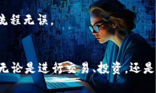 将TP钱包中的数字货币转移到欧易（OKEx）交易所的过程相对简单，但需注意安全和步骤的正确执行。以下是详细的步骤说明：

步骤一：准备工作
首先，确保你的TP钱包中已经有你想要转移的币种。此外，你需要在欧洲交易所（OKEx）上拥有一个账户。如果你还没有账户，请先注册并完成身份验证。

步骤二：获取欧易钱包地址
打开欧易的官方网站，并登录到你的账户。在平台上找到“账户”或“资产”选项，然后选择“充值”。在充值页面，选择你要转移的币种，系统将生成一个唯一的充值地址。这是你需要的地址，用于将TP钱包中的币转到欧易。

步骤三：打开TP钱包
接下来，启动TP钱包应用。在钱包界面，你会看到你持有的币种和相关选项。找到你希望转移到欧易上的币种并点击。

步骤四：选择发送
在所选币种的详细信息页面，寻找“发送”或者“转账”按钮。点击后，你需要输入欧易提供的充值地址。

步骤五：输入转账信息
在发送界面，你需要输入以下信息：
ul
    li接收地址：粘贴你从欧易获取的充值地址。/li
    li转账金额：输入你想要转移的币的数量。/li
/ul
查看所有信息是否正确，确保没有输入错误，因为一旦转出，就无法找回。

步骤六：确认转账
确认以上信息无误后，点击“确认”或“发送”。此时，TP钱包可能会要求你输入密码或进行其他安全验证。完成后，系统将开始处理转账。

步骤七：查看转账状态
转账完成后，你可以在TP钱包中查看交易记录。同时，你也可以返回欧易账户，检查到账状态。通常，币种到账需要一定时间，视区块链网络的拥堵情况而定。

注意事项
1. **确认地址**：务必确认欧易的地址是正确的，错误地址可能导致资金丢失。
2. **手续费**：在进行转账前，了解转账可能涉及的手续费，并在TP钱包中考虑这些费用。
3. **确认网络**：确保选择和TP钱包币种相应的网络，以防转账失败。
4. **小额测试**：如果你是第一次进行这样的转账，建议先转较小的金额进行测试，确保整个流程无误。

总结
总的来说，从TP钱包转账到欧易的过程相对简便，只需遵循步骤，确保信息的准确性和安全性。无论是进行交易、投资，还是简单的资产管理，了解这些操作都是非常有必要的。希望这些信息能够帮助你顺利完成转账！
