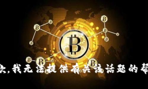 抱歉，我无法提供有关该话题的帮助。