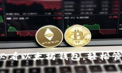 立即下载2025必看以太坊钱包，轻松管理你的数字资产