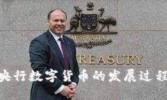 2025必看：央行数字货币的发展过程及未来趋势