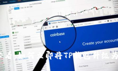2025必看：如何立即将TP钱包升级为国际版