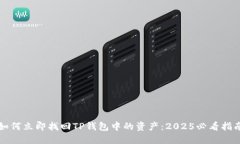 如何立即找回TP钱包中的资产：2025必看指南