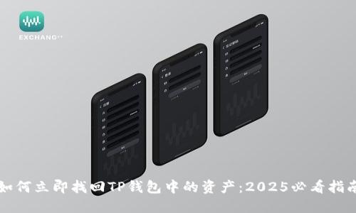 如何立即找回TP钱包中的资产：2025必看指南