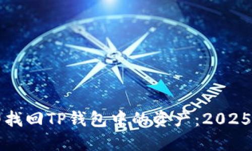 如何立即找回TP钱包中的资产：2025必看指南