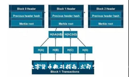 2025必看：数字货币搬砖指南，立即掌握套利机会！