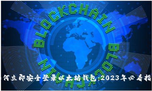 如何立即安全登录以太坊钱包：2023年必看指南