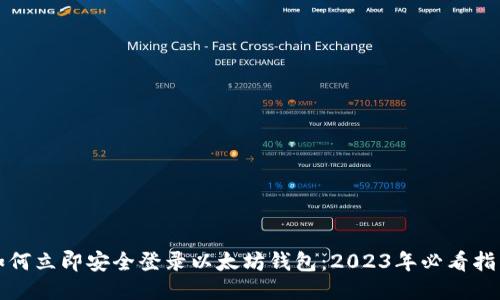 如何立即安全登录以太坊钱包：2023年必看指南