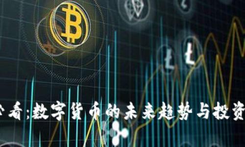 : 2025必看：数字货币的未来趋势与投资策略分析