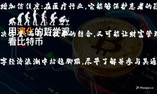   2025年必看：吴通数字货币如何改变你的投资策略 / 

 guanjianci 吴通数字货币, 数字货币投资, 加密货币, 区块链 /guanjianci 

引言：数字货币的崛起
在过去的十年里，数字货币已经从一个鲜为人知的概念演变成全球投资领域的重要组成部分。吴通数字货币，作为这一波数字资产创新中的一员，凭借其独特的技术优势和市场前景，吸引了越来越多投资者的关注。对于很多希望抓住这一趋势的投资者而言，了解吴通数字货币的特点与潜力，将是他们成功的关键。

吴通数字货币是什么？
吴通数字货币是基于区块链技术的一种新型数字资产。它的设计初衷在于解决传统金融体系中的一些痛点，例如交易效率低、跨境支付慢以及高昂的手续费等。通过去中心化的特点，吴通数字货币可以让用户在全球范围内进行快速、安全和低成本的交易。

技术优势分析
吴通数字货币的核心在于其背后的区块链技术。这项技术的去中心化特性，使得每一次交易都具有透明性和不可篡改性，这对保持交易的公正性至关重要。此外，吴通数字货币采用了先进的共识机制，使得其网络更加安全，能够有效防止双重支付的问题。

市场潜力
尽管吴通数字货币尚处于发展阶段，但其市场潜力不可小觑。根据市场分析，预计到2025年，数字货币的用户群体将激增，尤其是在年轻一代中。而吴通数字货币凭借其技术优势和不断的用户体验，有望在激烈的市场竞争中占得一席之地。

如何投资吴通数字货币
对于想要投资吴通数字货币的朋友来说，了解如何正确投资至关重要。首先，建议投资者在进行投资前对该数字货币进行深入的研究，包括其发展路线图、技术白皮书以及团队背景等。其次，选择一个信誉良好的交易平台也是非常重要的，这不仅关系到投资的安全性，还影响到交易的体验。

风险与挑战
然而，任何投资都伴随着风险。虽然吴通数字货币展现出良好的发展前景，但市场波动性大、政策风险以及技术安全性等都可能影响其价值。因此，投资者在决策时需要保持理性，审慎评估自身的风险承受能力。

吴通数字货币的应用场景
吴通数字货币并不仅限于金融交易，其潜在应用场景非常广泛。例如，在供应链管理中，吴通数字货币可以为每一个环节提供透明的交易记录，增加信任度；在医疗行业，它能够保护患者的隐私信息，并提供快速的费用结算方式。这些都是吴通数字货币应用的前景。

未来展望
展望未来，吴通数字货币的生态系统将不断拓展，可能与更多的行业产生紧密的联系。例如，与物联网的结合，将可能促进更加智能化的支付解决方案；而与AI技术的结合，又可能让财富管理变得更加个性化。这些都将推动吴通数字货币的广泛应用。

结语：为什么你必须关注吴通数字货币
综上所述，吴通数字货币不仅仅是一种新的投资方式，它更可能是未来金融模式转变的重要标志。因此，作为投资者的你，如果希望在未来的数字经济浪潮中站稳脚跟，尽早了解并参与吴通数字货币的投资，绝对是明智之举。无论是为了实现财务自由，还是为了参与到全球数字货币革命中，吴通数字货币都将是你不可忽视的选择。

抓住这次机会，立刻关注吴通数字货币，成为数字货币投资浪潮中的一份子吧！