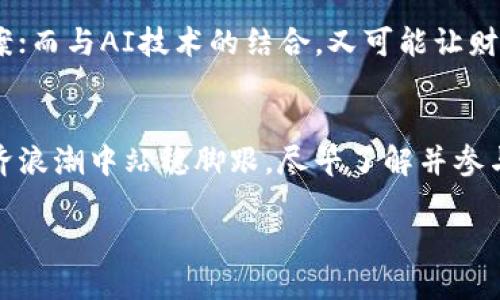   2025年必看：吴通数字货币如何改变你的投资策略 / 

 guanjianci 吴通数字货币, 数字货币投资, 加密货币, 区块链 /guanjianci 

引言：数字货币的崛起
在过去的十年里，数字货币已经从一个鲜为人知的概念演变成全球投资领域的重要组成部分。吴通数字货币，作为这一波数字资产创新中的一员，凭借其独特的技术优势和市场前景，吸引了越来越多投资者的关注。对于很多希望抓住这一趋势的投资者而言，了解吴通数字货币的特点与潜力，将是他们成功的关键。

吴通数字货币是什么？
吴通数字货币是基于区块链技术的一种新型数字资产。它的设计初衷在于解决传统金融体系中的一些痛点，例如交易效率低、跨境支付慢以及高昂的手续费等。通过去中心化的特点，吴通数字货币可以让用户在全球范围内进行快速、安全和低成本的交易。

技术优势分析
吴通数字货币的核心在于其背后的区块链技术。这项技术的去中心化特性，使得每一次交易都具有透明性和不可篡改性，这对保持交易的公正性至关重要。此外，吴通数字货币采用了先进的共识机制，使得其网络更加安全，能够有效防止双重支付的问题。

市场潜力
尽管吴通数字货币尚处于发展阶段，但其市场潜力不可小觑。根据市场分析，预计到2025年，数字货币的用户群体将激增，尤其是在年轻一代中。而吴通数字货币凭借其技术优势和不断的用户体验，有望在激烈的市场竞争中占得一席之地。

如何投资吴通数字货币
对于想要投资吴通数字货币的朋友来说，了解如何正确投资至关重要。首先，建议投资者在进行投资前对该数字货币进行深入的研究，包括其发展路线图、技术白皮书以及团队背景等。其次，选择一个信誉良好的交易平台也是非常重要的，这不仅关系到投资的安全性，还影响到交易的体验。

风险与挑战
然而，任何投资都伴随着风险。虽然吴通数字货币展现出良好的发展前景，但市场波动性大、政策风险以及技术安全性等都可能影响其价值。因此，投资者在决策时需要保持理性，审慎评估自身的风险承受能力。

吴通数字货币的应用场景
吴通数字货币并不仅限于金融交易，其潜在应用场景非常广泛。例如，在供应链管理中，吴通数字货币可以为每一个环节提供透明的交易记录，增加信任度；在医疗行业，它能够保护患者的隐私信息，并提供快速的费用结算方式。这些都是吴通数字货币应用的前景。

未来展望
展望未来，吴通数字货币的生态系统将不断拓展，可能与更多的行业产生紧密的联系。例如，与物联网的结合，将可能促进更加智能化的支付解决方案；而与AI技术的结合，又可能让财富管理变得更加个性化。这些都将推动吴通数字货币的广泛应用。

结语：为什么你必须关注吴通数字货币
综上所述，吴通数字货币不仅仅是一种新的投资方式，它更可能是未来金融模式转变的重要标志。因此，作为投资者的你，如果希望在未来的数字经济浪潮中站稳脚跟，尽早了解并参与吴通数字货币的投资，绝对是明智之举。无论是为了实现财务自由，还是为了参与到全球数字货币革命中，吴通数字货币都将是你不可忽视的选择。

抓住这次机会，立刻关注吴通数字货币，成为数字货币投资浪潮中的一份子吧！