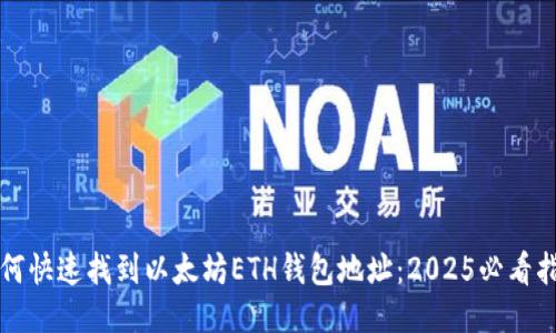 如何快速找到以太坊ETH钱包地址：2025必看指南