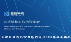 立即激活您的TP钱包代币：2025年必看指南
