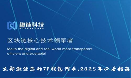 立即激活您的TP钱包代币：2025年必看指南