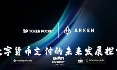 2025必看：数字货币支付的未来发展探索与趋势分析