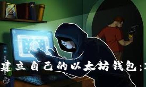 立即了解如何建立自己的以太坊钱包：2025必看指南