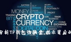 2025必看：深入分析TP钱包诈骗案，揭示背后的真