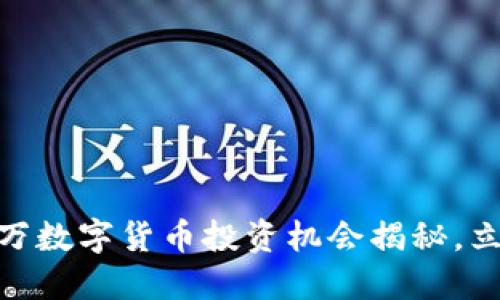 2025必看：2000万数字货币投资机会揭秘，立即了解未来趋势！
