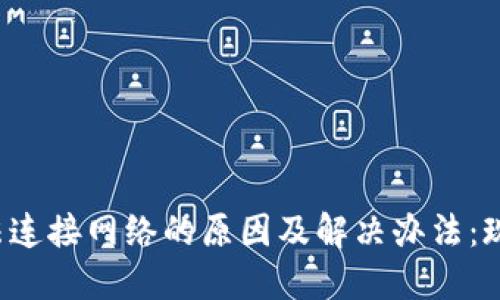 TP钱包无法连接网络的原因及解决办法：现在就了解！