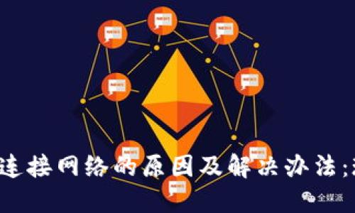 TP钱包无法连接网络的原因及解决办法：现在就了解！