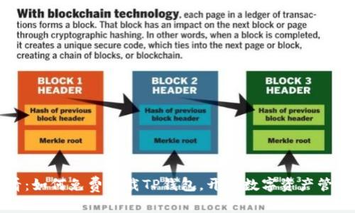 2025必看：如何免费下载TP钱包，开启数字资产管理新体验！
