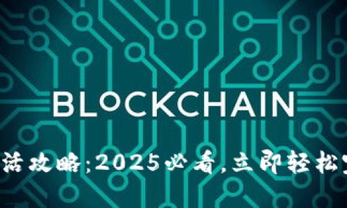 TP钱包激活攻略：2025必看，立即轻松完成激活！