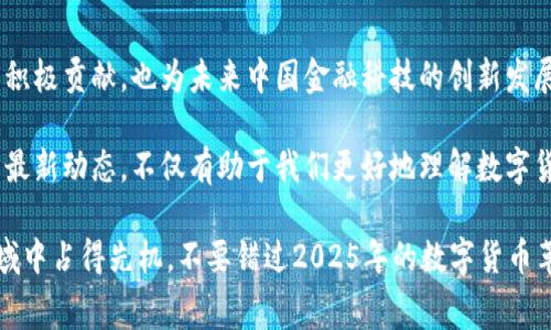 bianyi2025必看：国家数字货币研究院的最新进展与未来展望/bianyi

数字货币, 国家数字货币, 研究院, 金融科技/guanjianci

引言
随着科技的迅猛发展，数字货币已成为全球金融体系中不可或缺的一部分。尤其在疫情后，各国纷纷加速对数字货币的研究和实践，中国的国家数字货币研究院则是这一过程中的重要参与者。本文将深入探讨国家数字货币研究院的职能、近期研究成果、未来发展展望以及它对金融科技的深远影响。

国家数字货币研究院的背景
国家数字货币研究院成立于2017年，是中国人民银行设立的专门从事数字货币研究与开发的机构。其主要职责是在国家层面上推动数字货币的研发、试点和推广。随着区块链技术和金融科技的飞速发展，该研究院应运而生，旨在为国家数字货币的实施提供智力支持和技术保障。

研究院的成立标志着中国在数字货币领域的立场与决心。它不仅反映了国家对于数字化经济的重视，也为中国经济转型升级注入了新的活力。与此同时，研究院还致力于探索数字货币在实际应用中的可行性，并研究其对现有金融体系的影响。

国家数字货币研究院的核心任务
国家数字货币研究院的核心任务主要包括数字货币的设计与研发、政策法规的制定、市场环境的评估以及技术标准的制定等。首先，在数字货币的设计与研发方面，研究院不断进行技术创新，力求为国民提供安全、高效的数字货币服务。

其次，在政策法规方面，研究院积极参与国家政策的制定，以确保数字货币的运行符合国家利益和安全。但是，制定相关法规并不是一件简单的事情，因为这涉及到经济、社会、文化等多方面的因素。因此，研究院需要不断与相关部门、学者进行深入沟通与合作，以形成一套合理的法规体系。

此外，研究院还评估市场环境，了解数字货币的需求与潜在风险。这些评估不仅帮助研究院在开发新技术时考虑潜在市场需求，也为政府决策提供数据支持。最后，研究院在技术标准的制定上也发挥着重要作用，确保数字货币在不同领域的兼容性与安全性。

近期研究成果与案例
在过去的几年中，国家数字货币研究院取得了一系列积极的研究成果。其中，数字人民币的试点推广便是该研究院最为瞩目的成就之一。首批试点城市包括深圳、苏州、雄安新区、成都等，这些城市利用数字人民币进行多种场景的测试，例如线上线下购物、公共交通等，取得了良好的反馈。

另外，国家数字货币研究院还与多家商业银行和科技公司合作，进行数字货币的技术实验。在这些实验中，研究院着重考察数字货币的便捷性、安全性及用户体验。这些实验的结果不仅为数字人民币的推广提供了有力支持，也为其他国家开展类似研究提供了借鉴。

未来展望与挑战
尽管国家数字货币研究院在多个领域取得了一定的研究成果，但未来仍然存在不少挑战。首先，数字货币在推广过程中可能面临用户接受度和信任的问题。许多人对数字货币的运作机制、投资风险并不熟悉，因此教育和宣传工作尤为重要。

其次，技术安全性也是一个不容忽视的挑战。随着网络攻击手法的不断演进，如何保障用户的信息安全与资金安全将成为研究院急需解决的问题。对此，研究院需要不断进行技术创新与升级，加强网络防护策略。

此外，数字货币的法律地位尚未完全确定，其在传统金融体系中的作用也需深入探索。因此，国家数字货币研究院需要与法律专家、经济学者进行深入交流，共同寻求解决方案，以确保数字货币的健康发展。

总结
总的来说，国家数字货币研究院在推动数字货币的发展过程中发挥了重要的作用。它不仅在技术、政策、市场研究等方面做出了积极贡献，也为未来中国金融科技的创新发展奠定了基础。我们有理由相信，随着研究院的持续努力，国家数字货币的普及与应用将迎来更广阔的前景。

在未来的数字经济时代，数字货币将发挥越来越重要的作用，为经济发展注入新的活力。因此，密切关注国家数字货币研究院的最新动态，不仅有助于我们更好地理解数字货币的未来，也为我们投资与生活决策提供宝贵的信息。

无论你是金融从业者、投资者还是普通消费者，深入了解国家数字货币研究院的最新研究成果，都将使你在这个快速发展的领域中占得先机。不要错过2025年的数字货币革命，立即行动，获取更多相关信息，让我们共同迎接这个充满机遇的新时代！