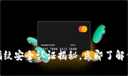 2025必看：TP钱包指纹安全认证揭秘，立即了解保护数字资产的方法