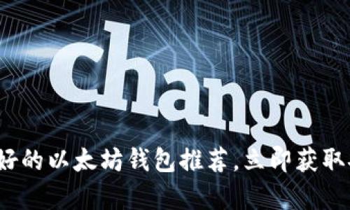 2025必看：最好的以太坊钱包推荐，立即获取安全存储方案!