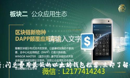 2025必看：闪兑费用最低的以太坊钱包推荐，立即了解最优选择！