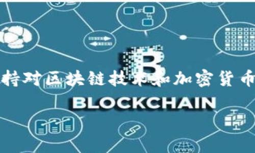 关于TP钱包是否“有毒”的问题，其实涉及到多个方面的讨论。为了更清楚地理解这个问题，我们可以分析TP钱包的定义、其安全性以及加密钱包的一般风险等几个方面。以下是对这个问题的详细探讨。

TP钱包简介
TP钱包（TokenPocket Wallet）是一款支持多种区块链的数字资产钱包。用户可以在其中管理各种加密货币、进行交易、参与去中心化金融（DeFi）项目等。TP钱包的用户界面友好，受到许多加密货币投资者的喜爱。

TP钱包的安全性
从安全性来看，TP钱包提供了私钥保密的功能，用户的私钥存储在本地，未经过第三方服务器，这意味着只要用户妥善保管自己的私钥，数字资产是相对安全的。然而，一旦私钥泄露，资产就可能遭受损失。此外，TP钱包还支持多重签名和备份功能，这些都在一定程度上增强了资金的安全性。

加密钱包的一般风险
加密货币钱包，尤其是热钱包，普遍存在一些安全风险。这些风险包括但不限于网络钓鱼攻击、恶意软件、以及不安全的公共Wi-Fi网络等。因此，使用TP钱包时，用户应当保持警惕，避免点击可疑链接，以及确保软件定期更新。

用户的感受与实际问题
有些用户在使用TP钱包的过程中可能会遇到各种问题，例如冻结的交易、无法提取资金等，这些情况往往会引发对钱包的质疑。因此，虽然TP钱包本身并不一定“有毒”，但不当使用或缺乏安全意识可能会导致用户资产的损失。

如何安全使用TP钱包
为了保证使用TP钱包的安全性，用户可以采取以下措施:
ul
  li定期备份私钥，并保存在安全的地方。/li
  li使用复杂密码，并激活两步验证。/li
  li保持软件更新，确保使用最新版本。/li
  li避免连接不安全的网络，并谨慎选择联网的环境。/li
/ul

结论
综上所述，TP钱包本身并不是“有毒”的，但用户在使用它的过程中需要提高警惕，采取必要的安全措施以保护自己的资产。同时，保持对区块链技术和加密货币市场的敏感性也是极为重要的，这样才能在这个快速发展的领域中，做出明智的决策。

通过这样的分析，我们可以更全面地理解TP钱包的安全性及其使用时可能面临的风险，从而帮助用户做出更明智的选择。