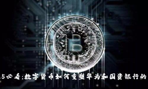 2025必看：数字货币如何重塑华为和国资银行的未来