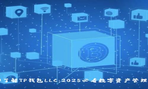 立即了解TP钱包LLC：2025必看数字资产管理工具